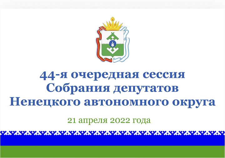 Заставка 44-я сессия 2.jpg Заставка 44-я сессия 2.jpg